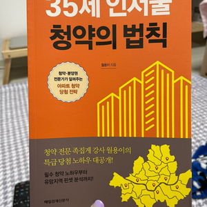 35세 인서울 청약의 법칙