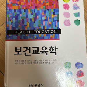 보건교육학(수문사)