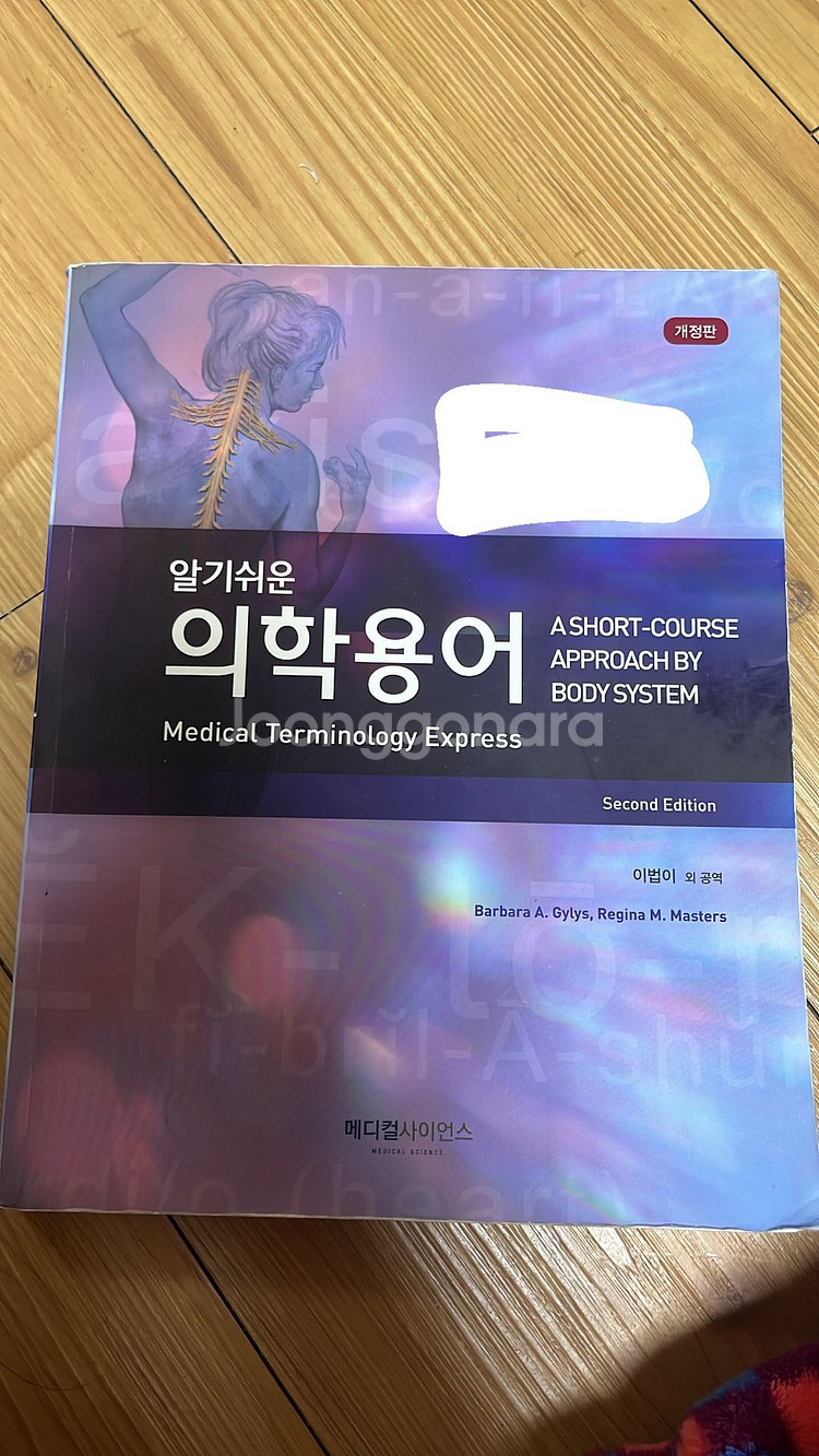 알기쉬운 의학용어(메디컬사이언스)--0
