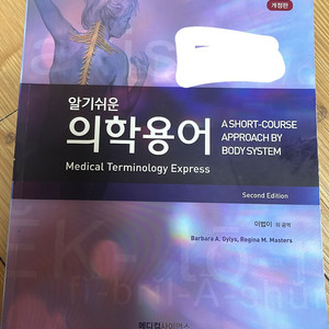 알기쉬운 의학용어(메디컬사이언스)