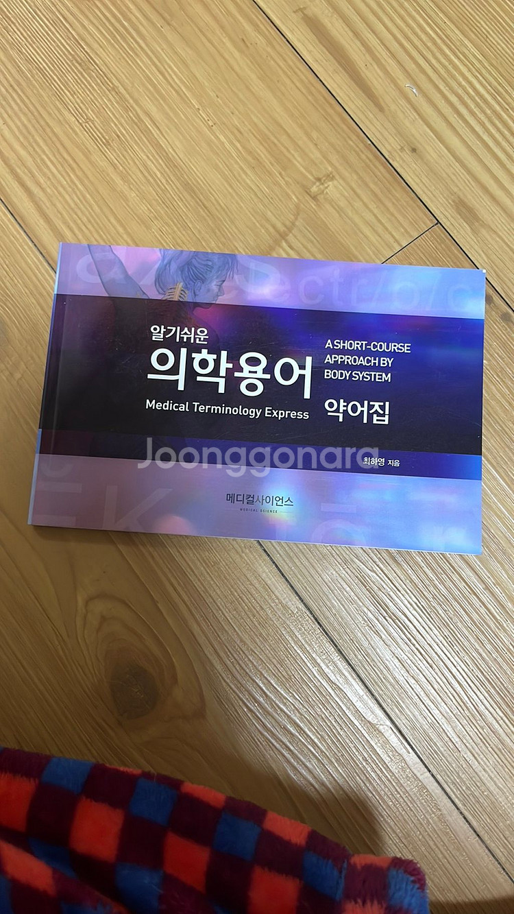 알기쉬운 의학용어(메디컬사이언스)--3