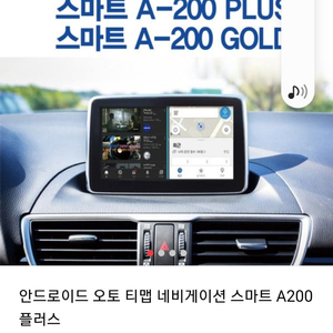 안드로이드 오토 네비게이션 스마트 A-200 플러스