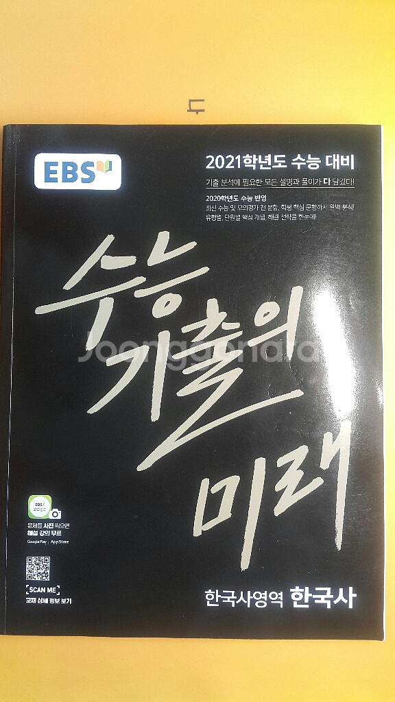 EBS 수능 기출의 미래 한국사영역 한국사--1