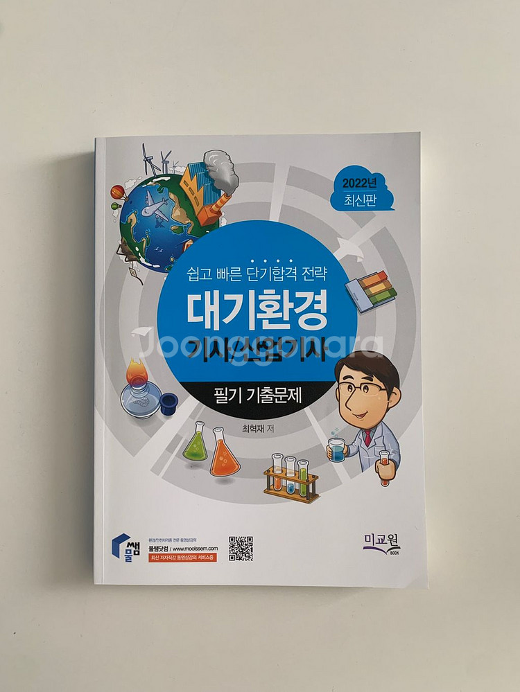 (반값택배무료)2022년 대기환경기사 필기 / 기출문제--1