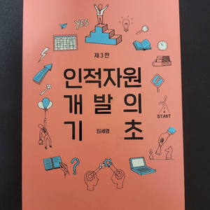 인적자원 개발의 기초