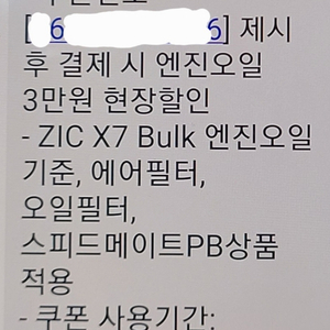 스피드메이트 지크x7 엔진오일교환 3만원할인권 판매