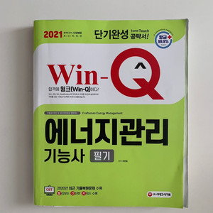 (반값택배포함)2021년 에너지관리기능사 필기