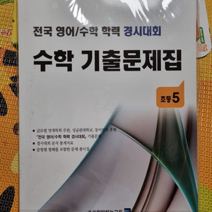 성대경시 초5 수학기출문제집(새책)