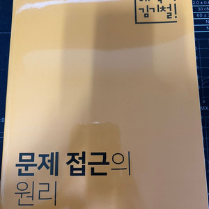 메가스터디 김기철 문제 접근의 원리