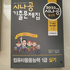 시나공 컴활1급 실기 기본서/기출문제집