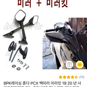 pcx 사이드미러킷 판매합니다.