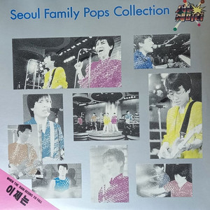 서울 훼미리 Pops Collection