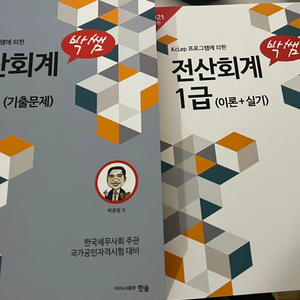 박쌤 전산회계 1급 새 책 두 권