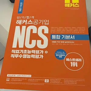 해커스 ncs 기본서 판매합니다