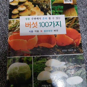 버섯 100가지 식용 약용 독 불분명한 버섯 도서 책