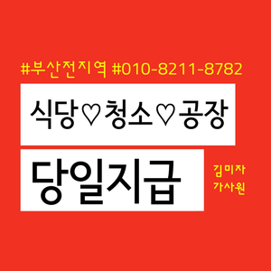 ​부산 가사원 파출부 일용직/당일지급/청소/식당/공장