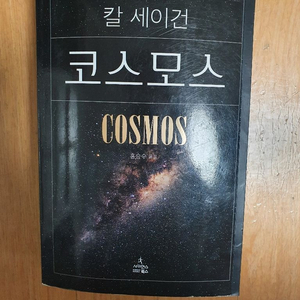 칼세이건 코스모스