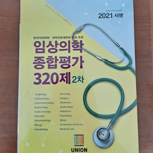 임종평2차 320제 유니언 2021년 시행