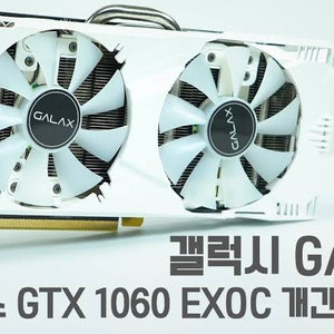 갤럭시 GTX1060 3G 개간지(네고O)