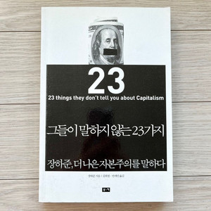 그들이 말하지 않는 23가지(경제)