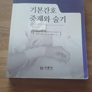 기본간호중재와 술기(수문사) 송경애