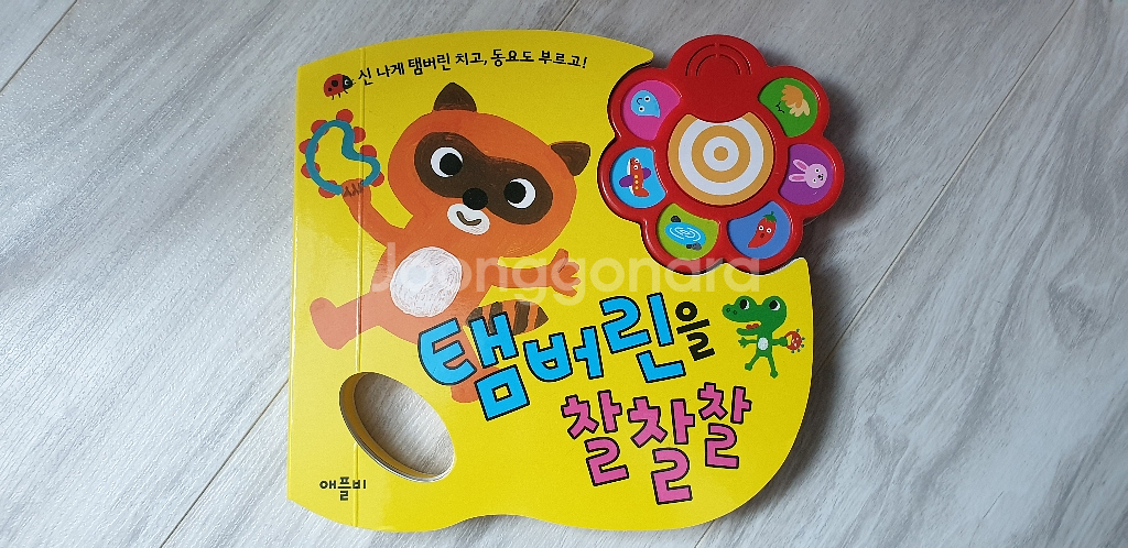 애플비 탬버린을 찰찰찰 사운드북--0