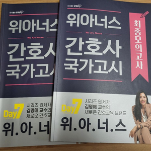 위아너스 간호사국가고시 최종모의고사