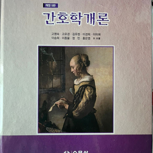 간호학개론 수문사