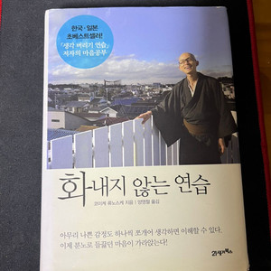 화내지 않는 연습