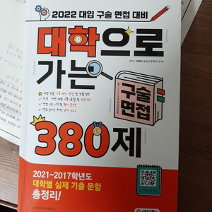 2022 대학으로가는 면접380제