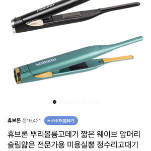 휴브론 뿌리볼륨 고데기