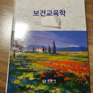 보건교육학(수문사)이경희