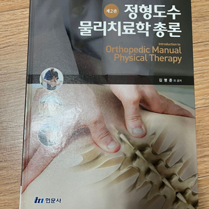 정형도수 물리치료학 총론