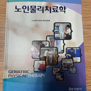 노인물리치료학