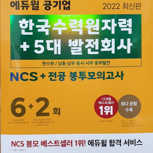 2022년 한수원 + 5대 발전 봉투모의고사 (에듀윌)