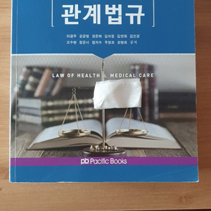 간호사를 위한 관계법규(퍼시픽북스)이경주