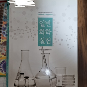 일반화학실험