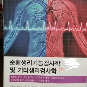 순환생리기능검사학 및 기타생리검사학