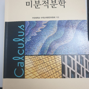 이공계를위한 미적분학