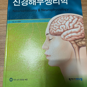 신경해부생리학 5판