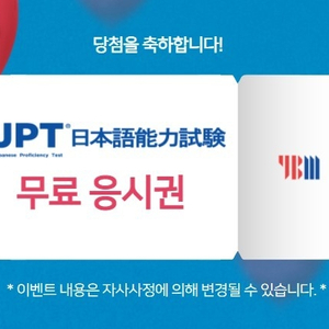 jpt 응시권