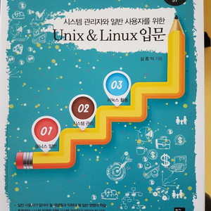 시스템 관리자와 일반 사용자를 위한 Unix&Linux
