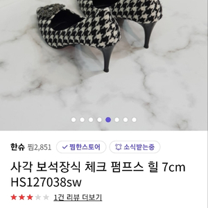 한슈 사각 보석장식 체크 펌프스 힐 7cm 240mm