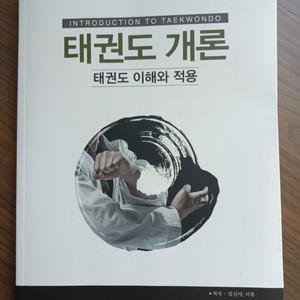 태권도 개론