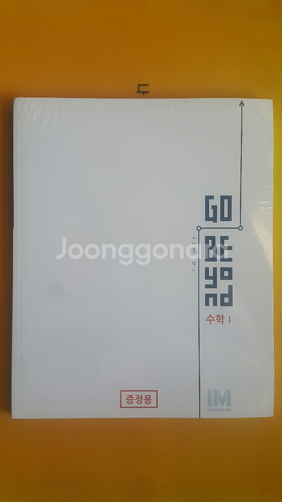 수능 수학 이미지 고 비욘드 기출분석서 수학1--1