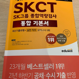 에듀윌 skct 기본서