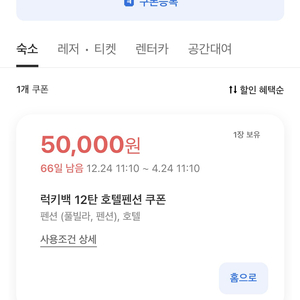 여기어때 호텔, 펜션 50000할인 쿠폰