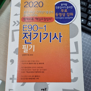 2020 엔트미디어 전기기사 필기책