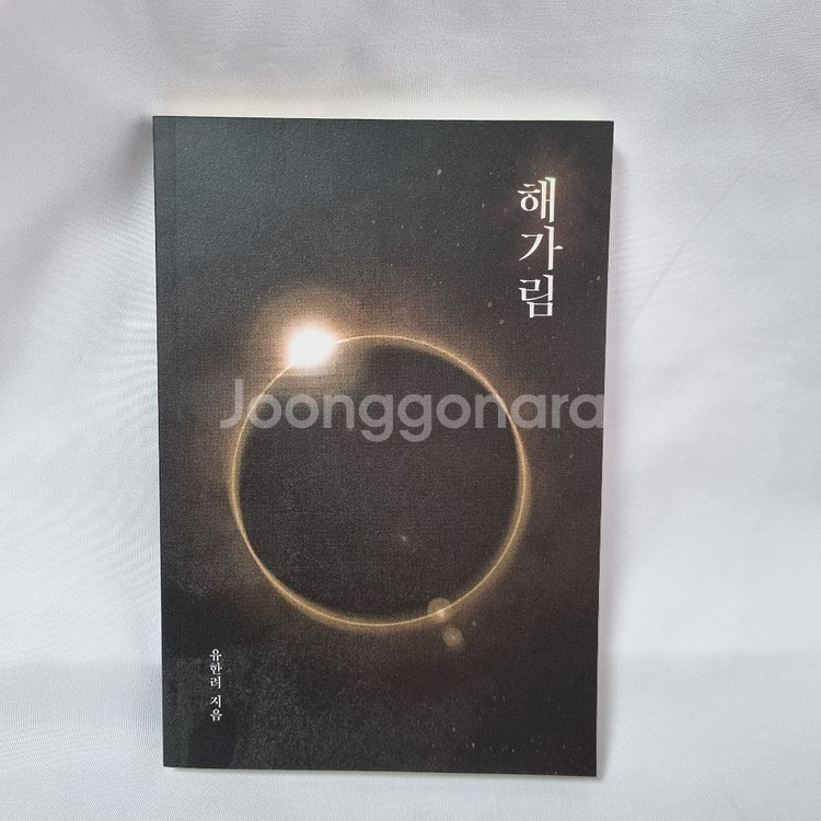 인소의 법칙 외전 해가림--0