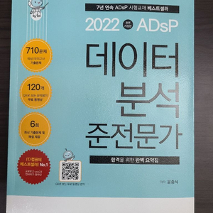 adsp 데이터분석 준전문가